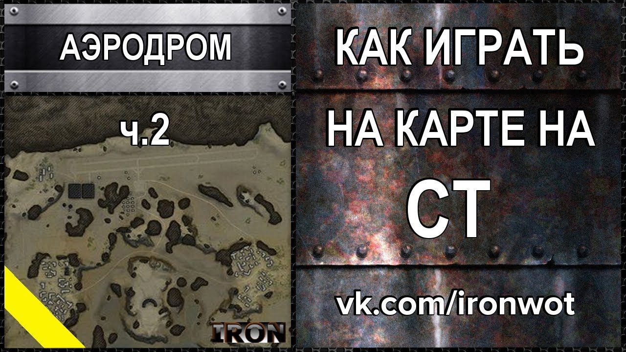 Т54Е1 - Аэродром или Как играть на карте на Ст - Выпуск 10