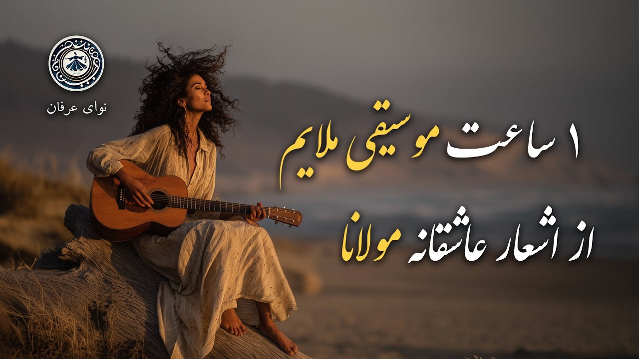 یک ساعت موسیقی ملایم از دیوان شمس مولانا | غزلیات مولانا با گیتار | موسیقی عرفانی برای گذر از ذهن