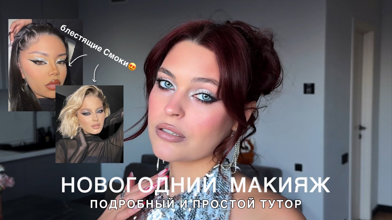 НОВОГОДНИЙ МАКИЯЖ | простой тутор для каждой 