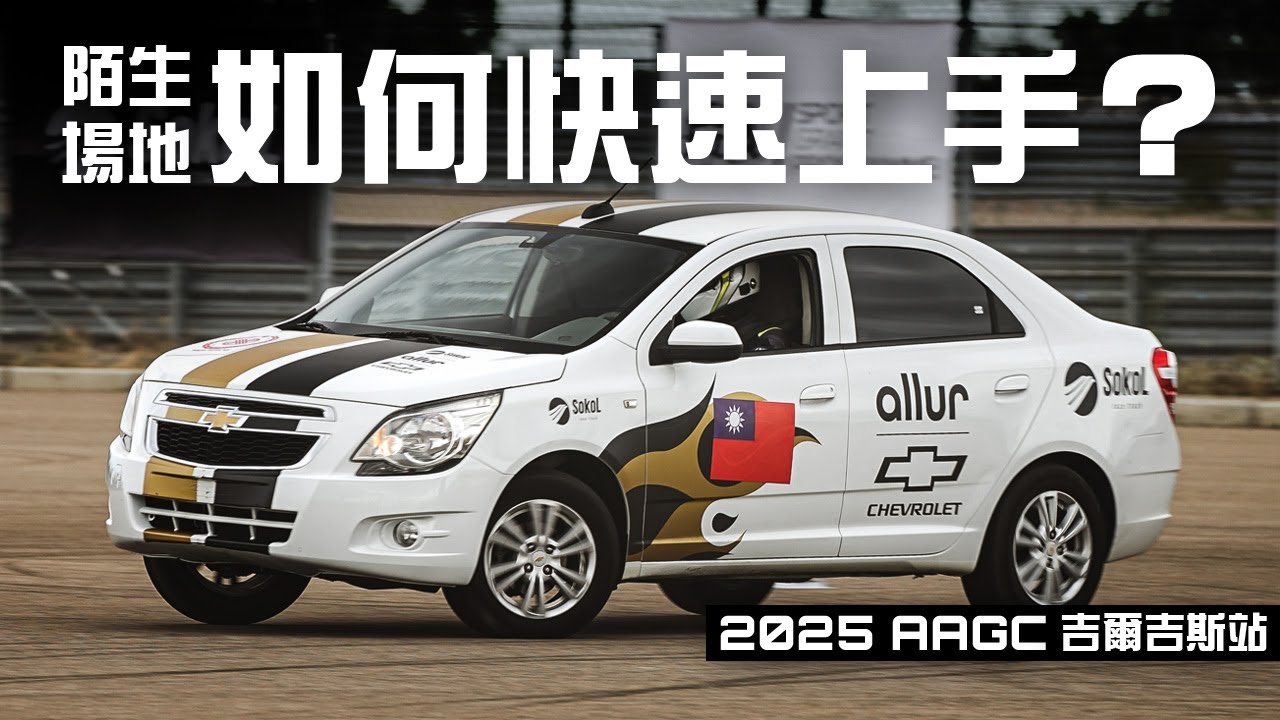 【Gymkhana】完全陌生的金卡納場地，做哪些事可以快速上手？｜2025 AAGC 吉爾吉斯國際賽實戰