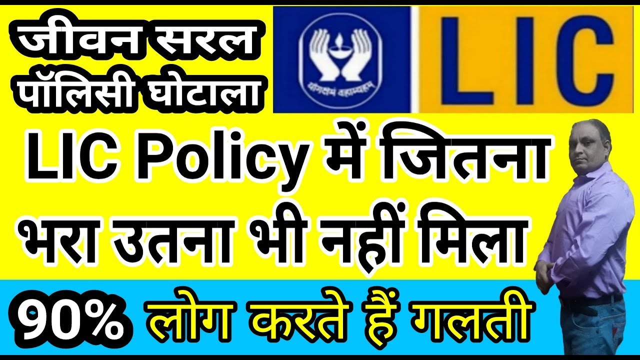 Lic Jeevan Saral Policy Fraud कैसे हुआ | Life Insurance corporation of india में घोटाला कैसे होता है