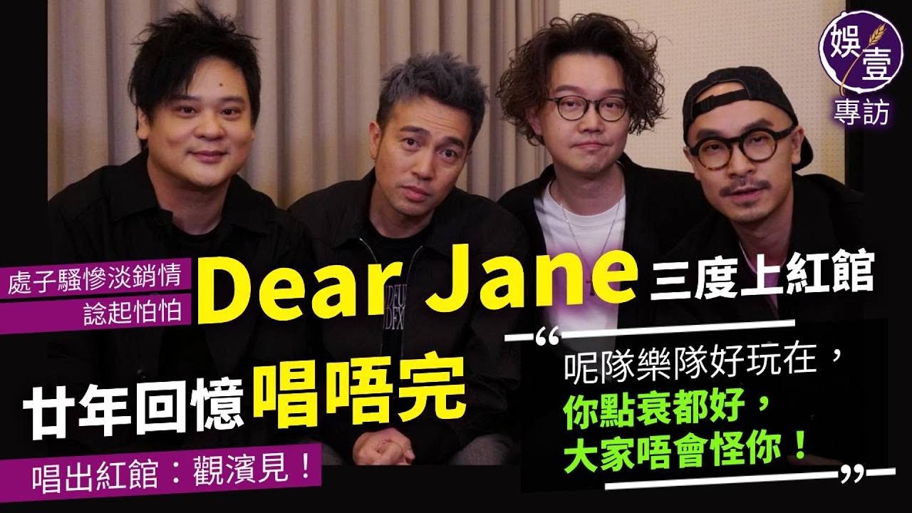 Dear Jane專訪丨處子騷慘淡銷情 諗起怕怕：「呢隊樂隊好玩在，你點衰都好，大家唔會怪你！」Dear Jane三度上紅館 廿年回憶唱唔完 唱出紅館：觀濱見！（#dearjane #娛壹 )