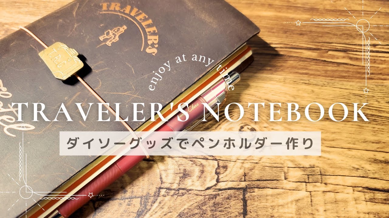 【作業動画】TNRにダイソー商品でペンホルダーを作る！トラベラーズノートレギュラーサイズ/TRAVELER’SNOTEBOOK