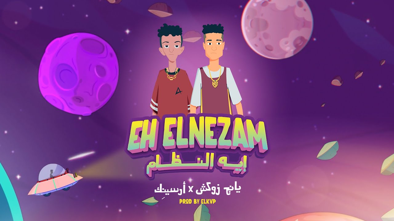 ايه النظام - يانج زوكش X ارسينِك || Eh El Nezam - Young Zuksh X Arsenik (Prod by: ELKVP)