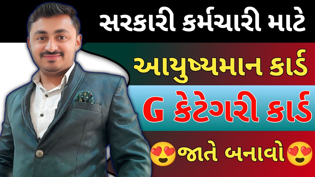 સરકારી કર્મચારી માટે G આયુષ્યમાન કાર્ડ બનાવો ઘરે બેઠા | AYUSHYMAN G CATEGORY CARD | B R VARIYA