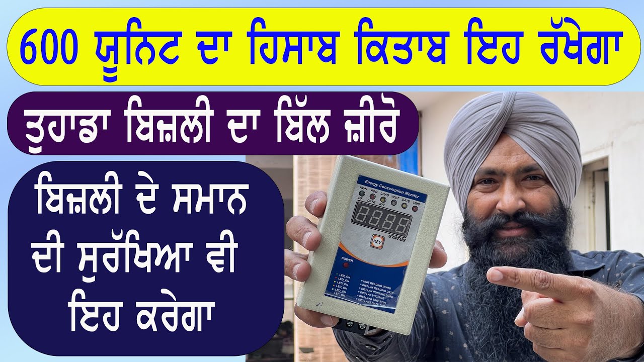 ਤੁਹਾਡੇ ਘਰ ਦੀ ਬਿਜਲੀ ਦਾ ਬਿੱਲ  ਇਹ ਖਤਮ ਕਰੇਗਾ, 600 ਯੂਨਿਟ ਦੀ ਕੋਈ ਚਿੰਤਾ ਨਹੀਂ || Punjab Electricity bill