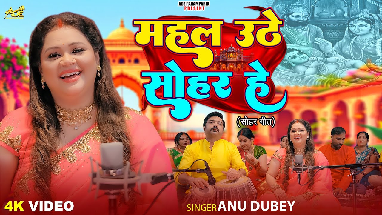 Mahal Uthe Sohar He | Anu Dubey Sohar Geet | महल उठे सोहर हे | Paramparik Sohar Geet 2025