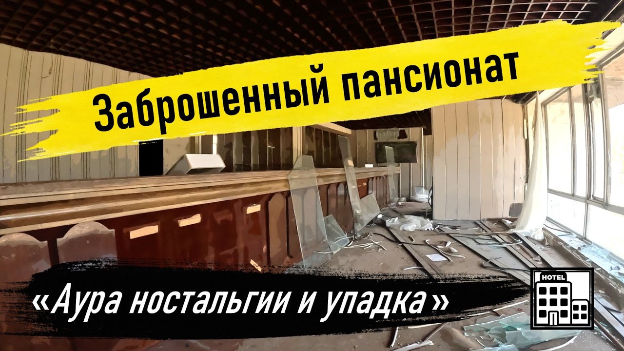 Заброшенный пансионат в центре города! Как такое возможно?