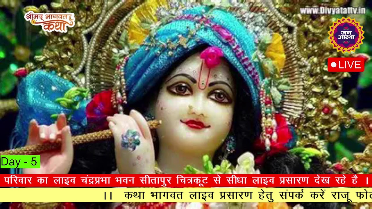 DAY- 5 II श्री मद्भागवत कथा  I कथा व्यास पंडित श्री राम मनोहर शास्त्री  जी महाराज द्वारा कथा रसपान