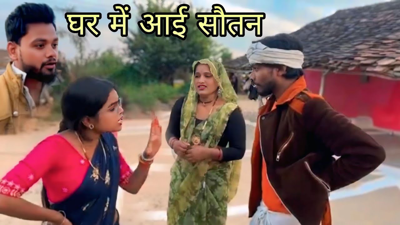 घर में आई सौतन ॥ghar me aai soutan ।। Comedy video devendra singh =Harendra bhaiya 