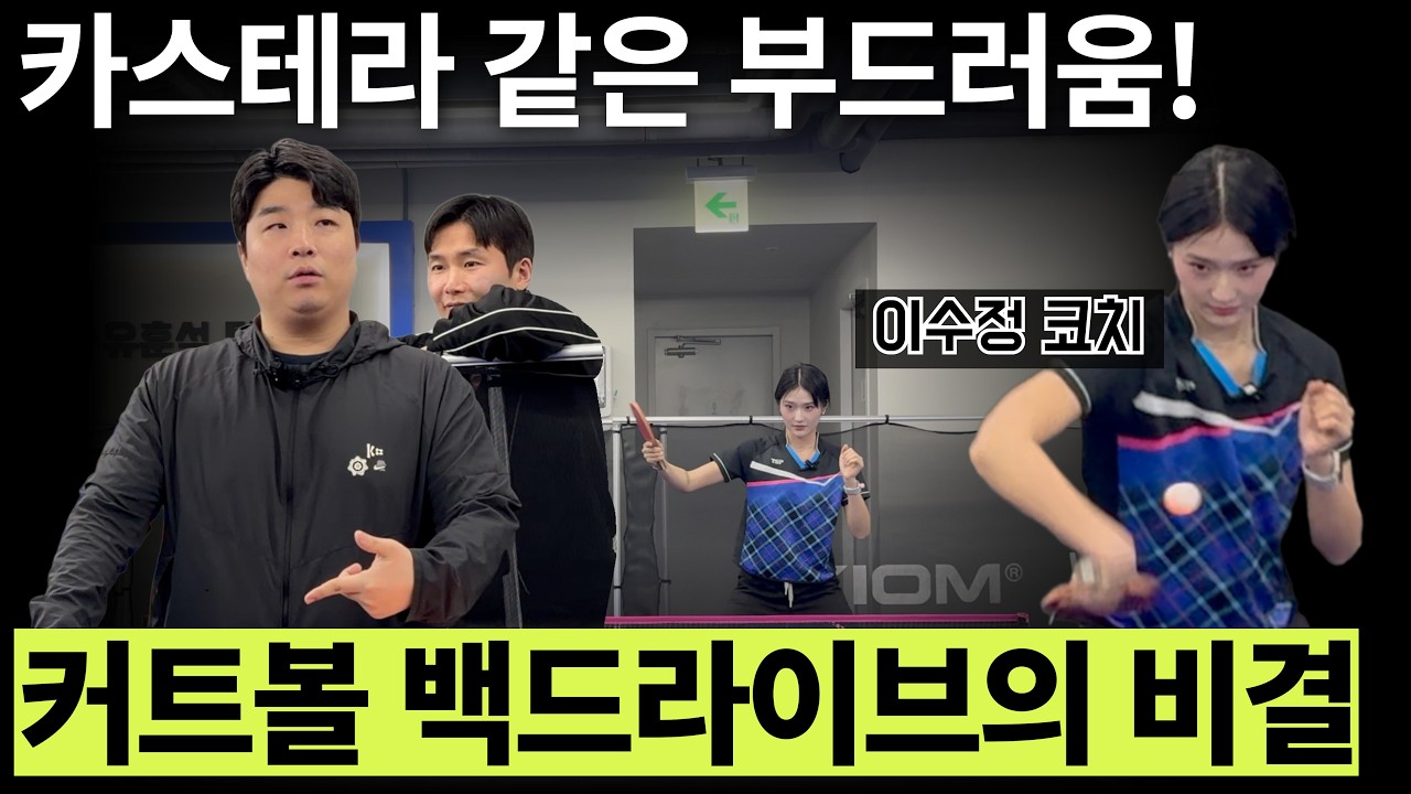 '커트볼 백드라이브? 힘 그렇게 안 들이고도 가능합니다! '  - [유훈석의 원포인트] 72화