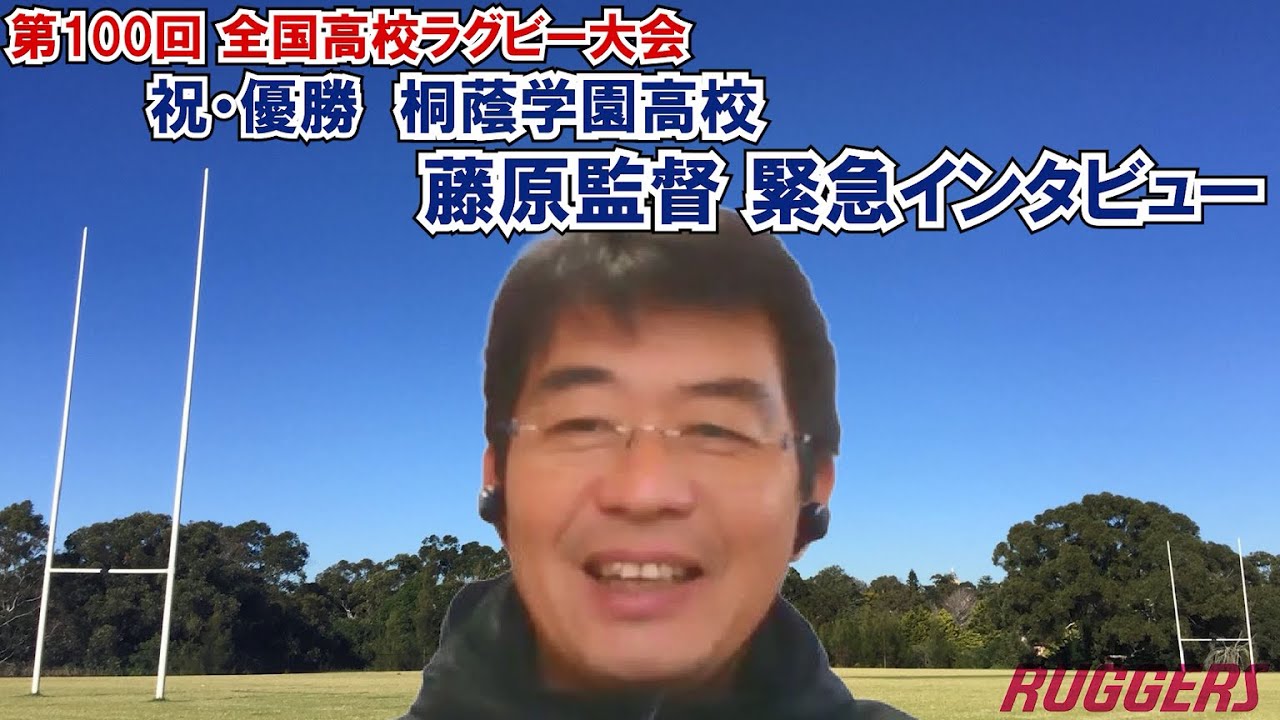 祝！花園優勝！！　桐蔭学園・藤原監督 緊急インタビュー