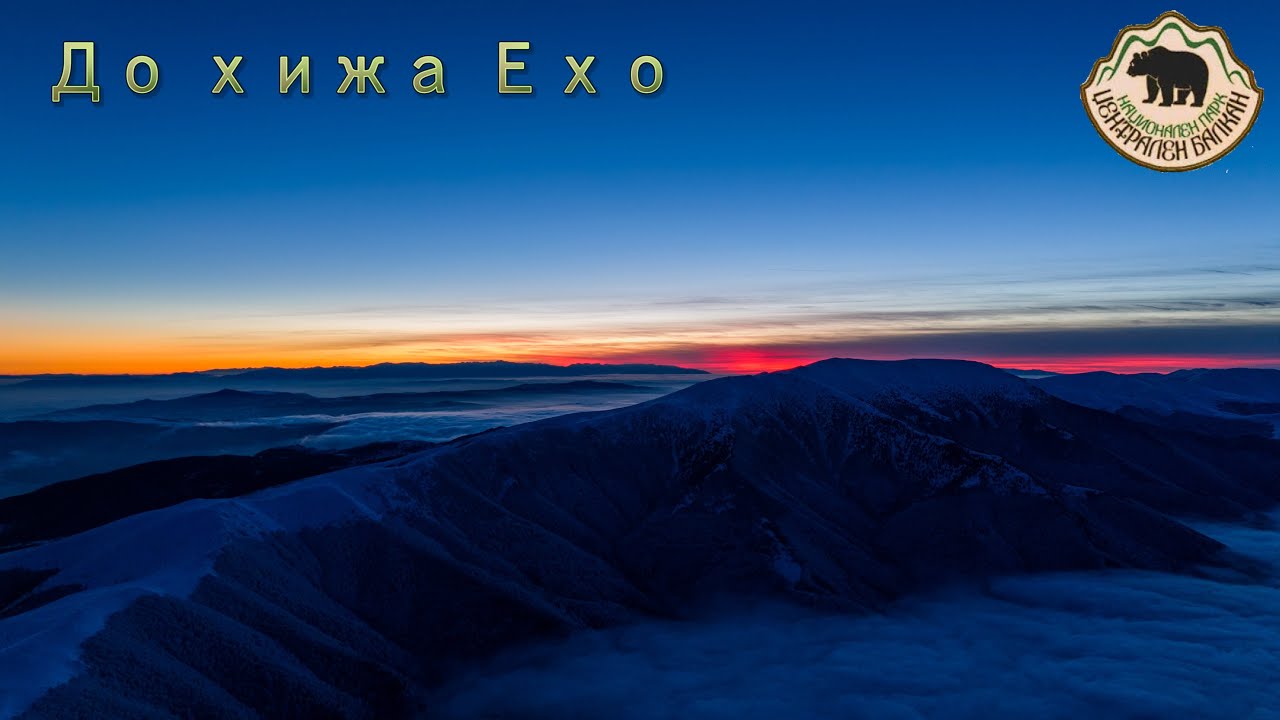 До хижа Ехо зимен преход Централен Балкан България To Eho hut winter hike Central Balkan Bulgaria