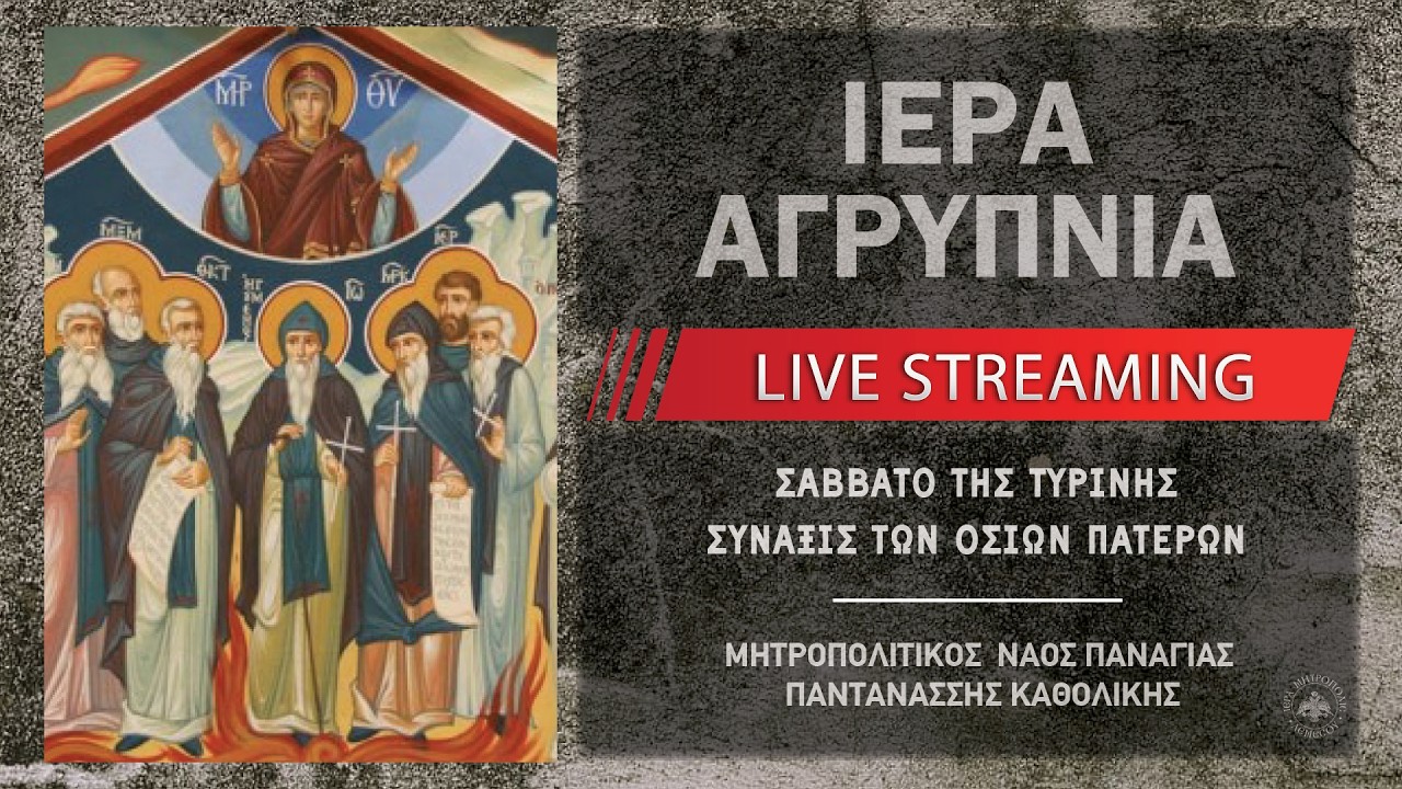 Ιερά Αγρυπνία - Σάββατο της Τυρινής | Μητροπολιτικός Ναός Παναγίας Παντανάσσης Καθολικής