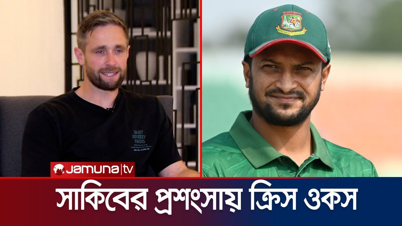 `এখনও দেশকে অনেক দেয়ার আছে সাকিবের, তার বিদায় হওয়া উচিৎ বর্ণিল' | Shakib | Woakes | Jamuna TV