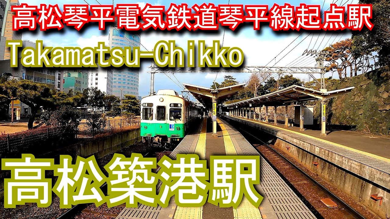 【高松琴平電気鉄道琴平線起点駅】高松築港駅 Takamatsu-Chikko Station. TAKAMATSU-KOTOHIRA ELECTRIC RAILROAD Co.,Ltd.