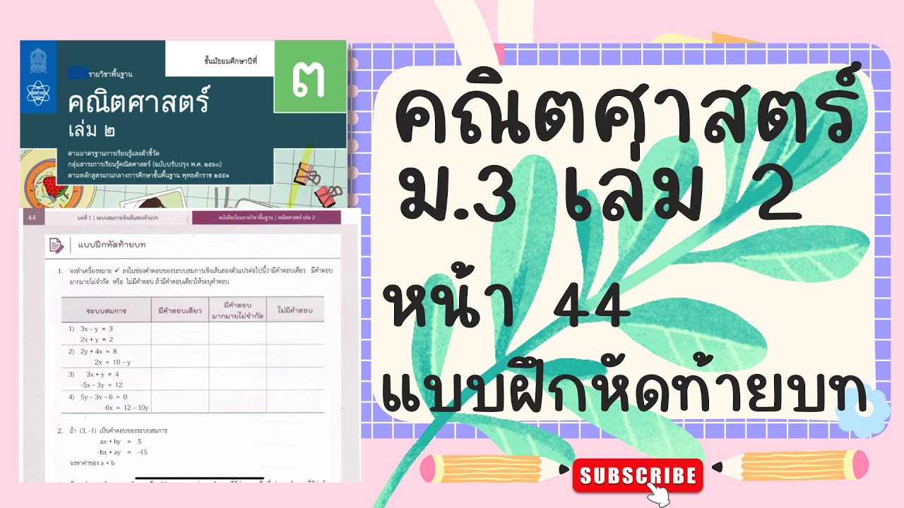 เฉลยคณิตศาสตร์  ม.3 เล่ม 2 หน้า 44 แบบฝึกหัดท้ายบท
