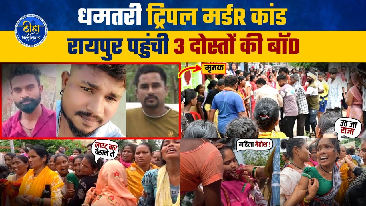Raipur | धमतरी में 3 बेटों का मDR रायपुर में मातम | Exclusive Ground Report |