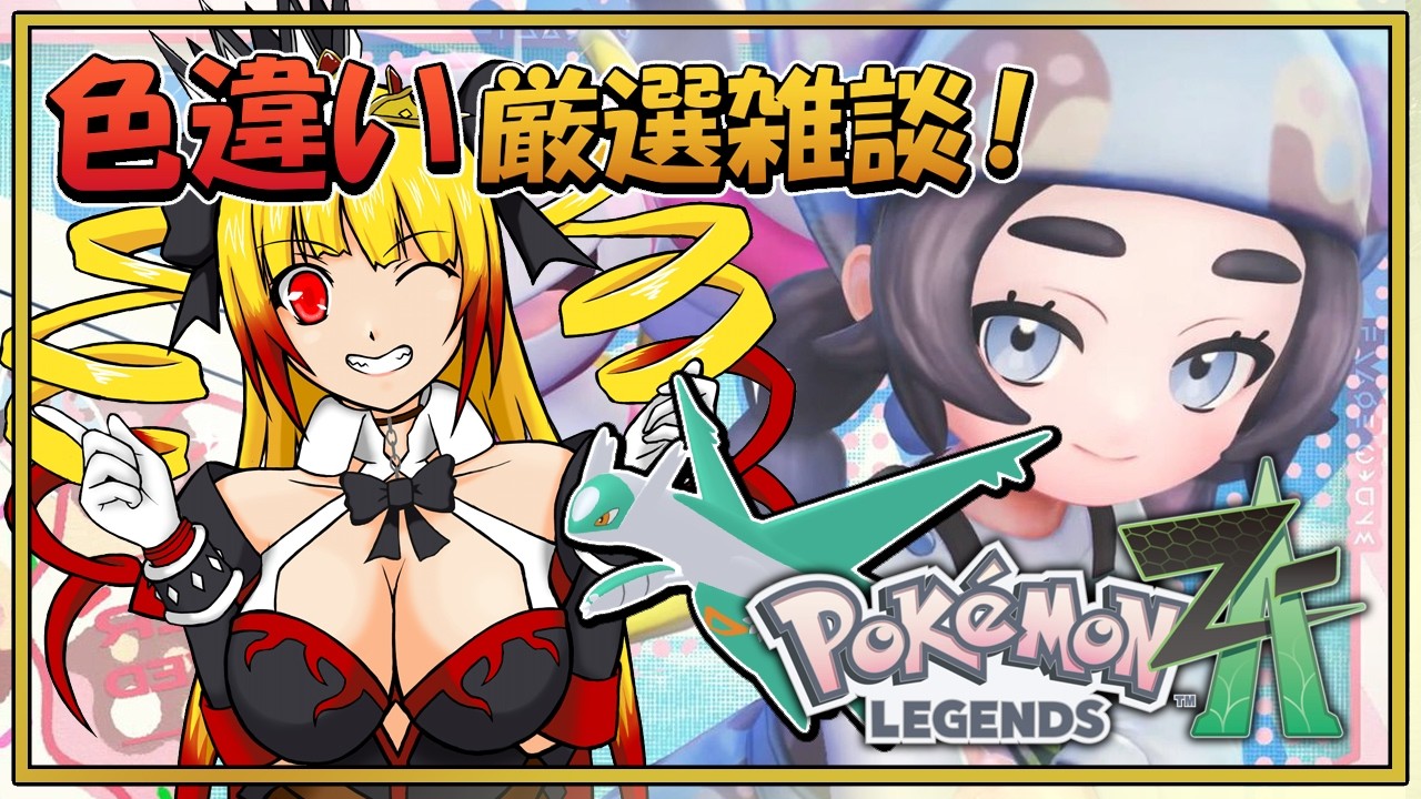 【ポケモンZA】色違い厳選雑談配信☆Pokémon LEGENDS Z-Aでランクマ用の色違いを探していきます!!【黎歌姫希/新人VTuber】