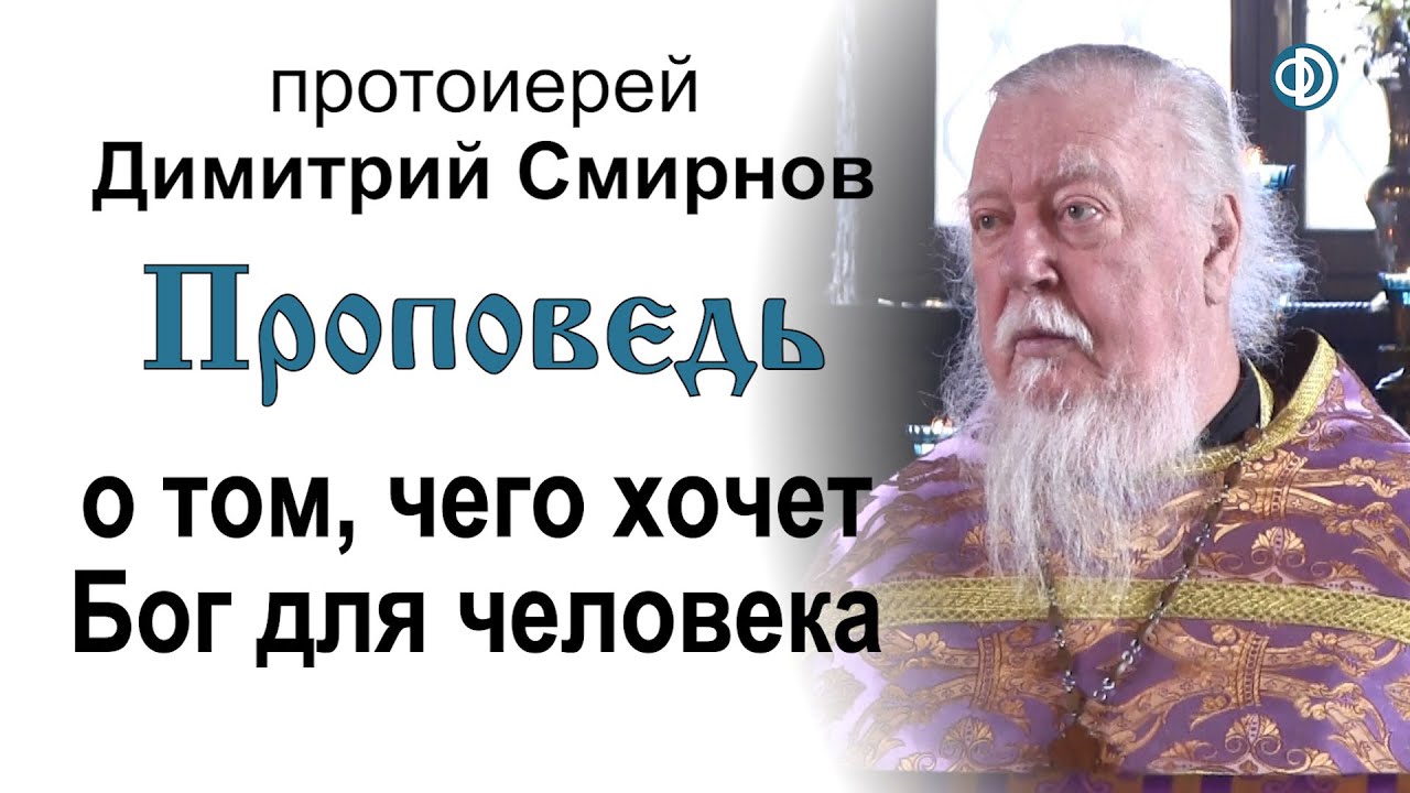 Проповедь о том, чего хочет Бог для человека