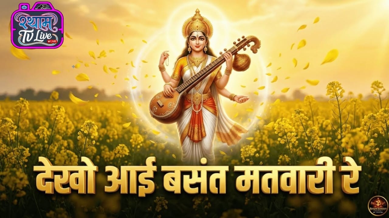 बंसन्त स्पेशल गीत।आयीं रे बंसन्त ऋतु आयी रे।Aayi re basant ritu|Basant special geet
