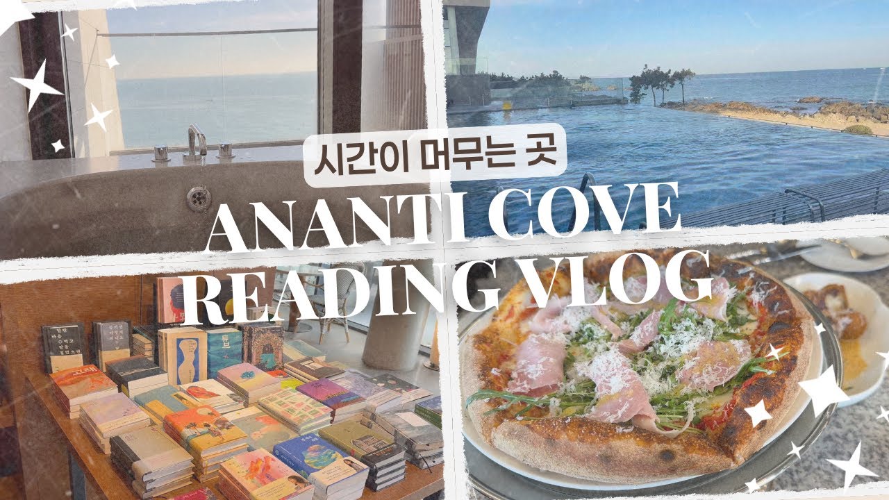 시간이 머무는 곳 '아난티 코브 테라스풀하우스'에서 차경 독서 | 우리가 열 번을 나고 죽을 때 | 여행, 독서 브이로그
