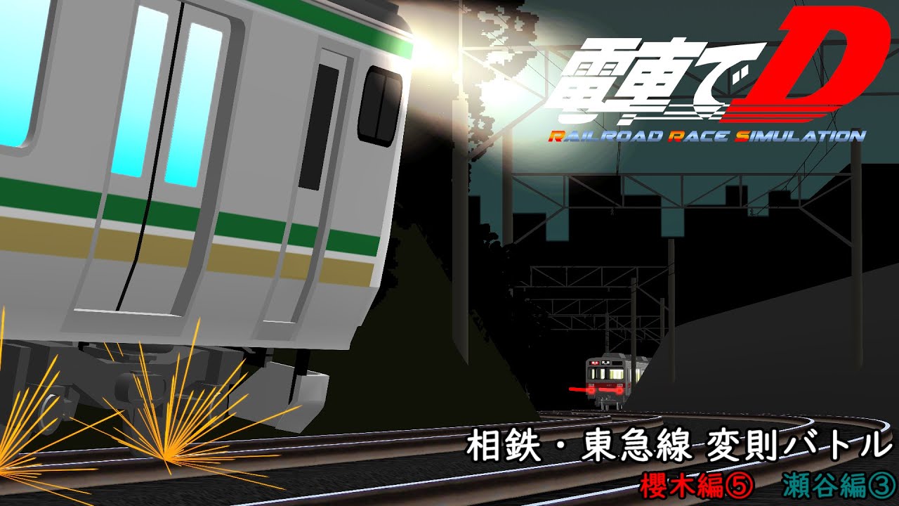 電車でD RRS　相鉄・東急線 変則バトル 櫻木編⑤瀬谷編③ 【10th Night】