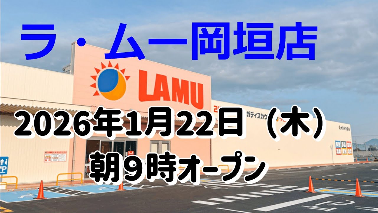 ラ・ムー岡垣店オープン！！