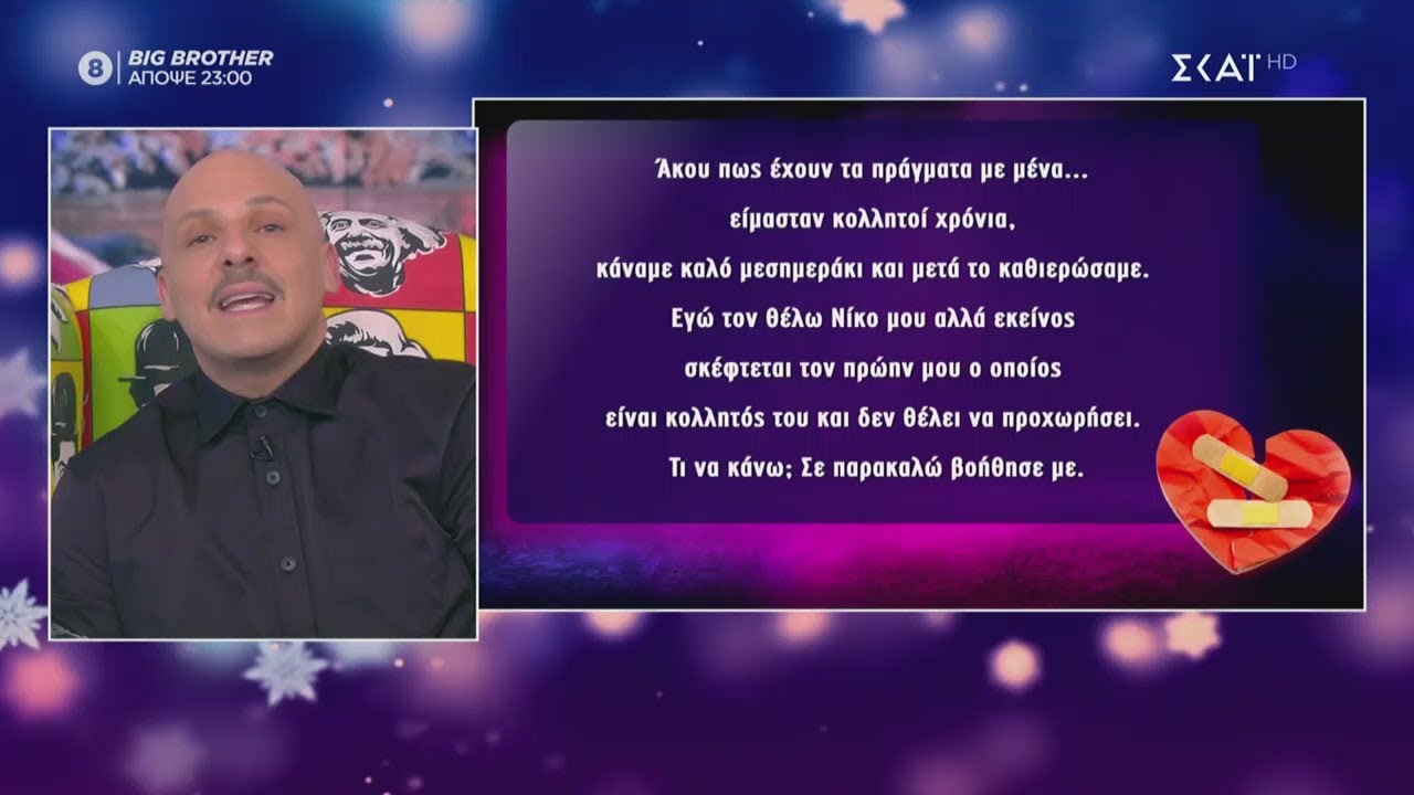 Λύνουμε τα ερωτικά σας! | Καλό Μεσημεράκι | 08/12/2020