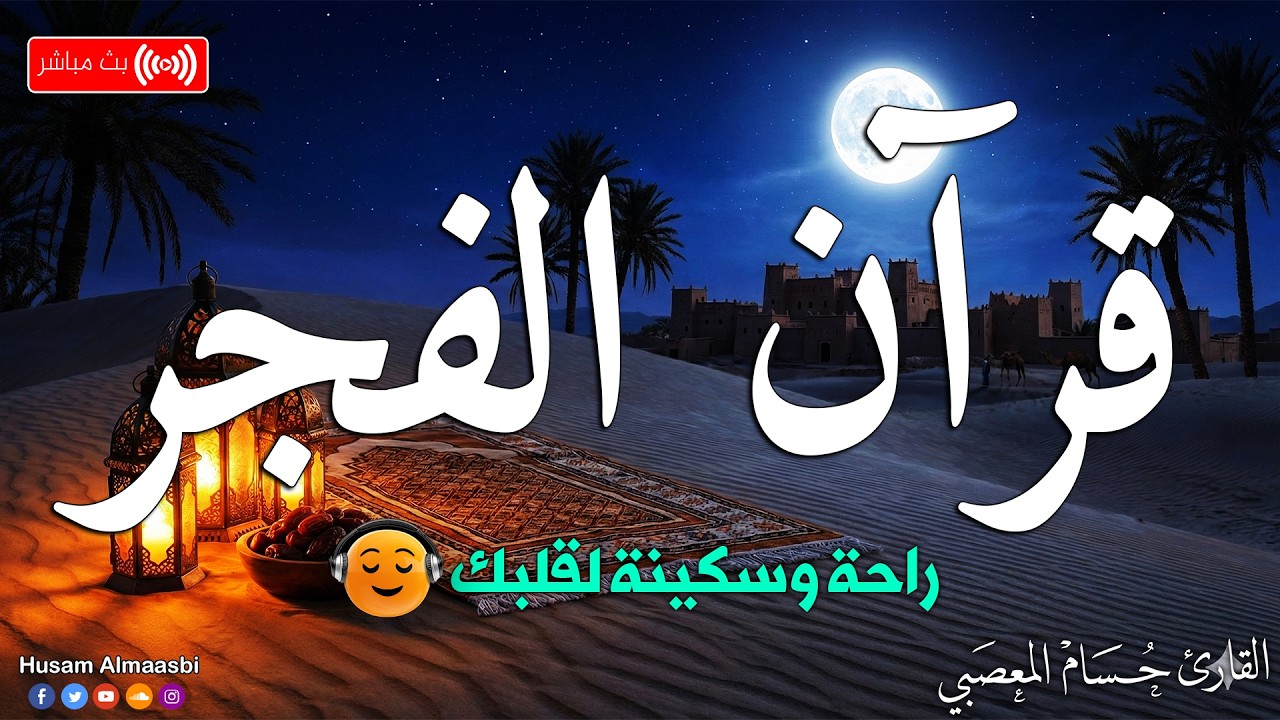 قرآن الفجر- تلاوة رمضانية 🌛😍 قرآن كريم بصوت جميل جدا 💚 1447\ Ramadan Quran Recitation 2026