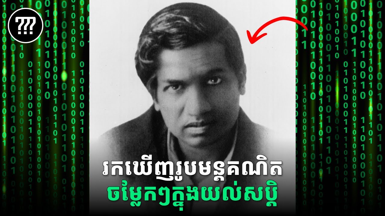 បុរសចម្លែកដែលព្រះពន្យល់សប្ដិឲ្យរកឃេីញរូបមន្តគណិតជាង៣៩០០រូបមន្ត