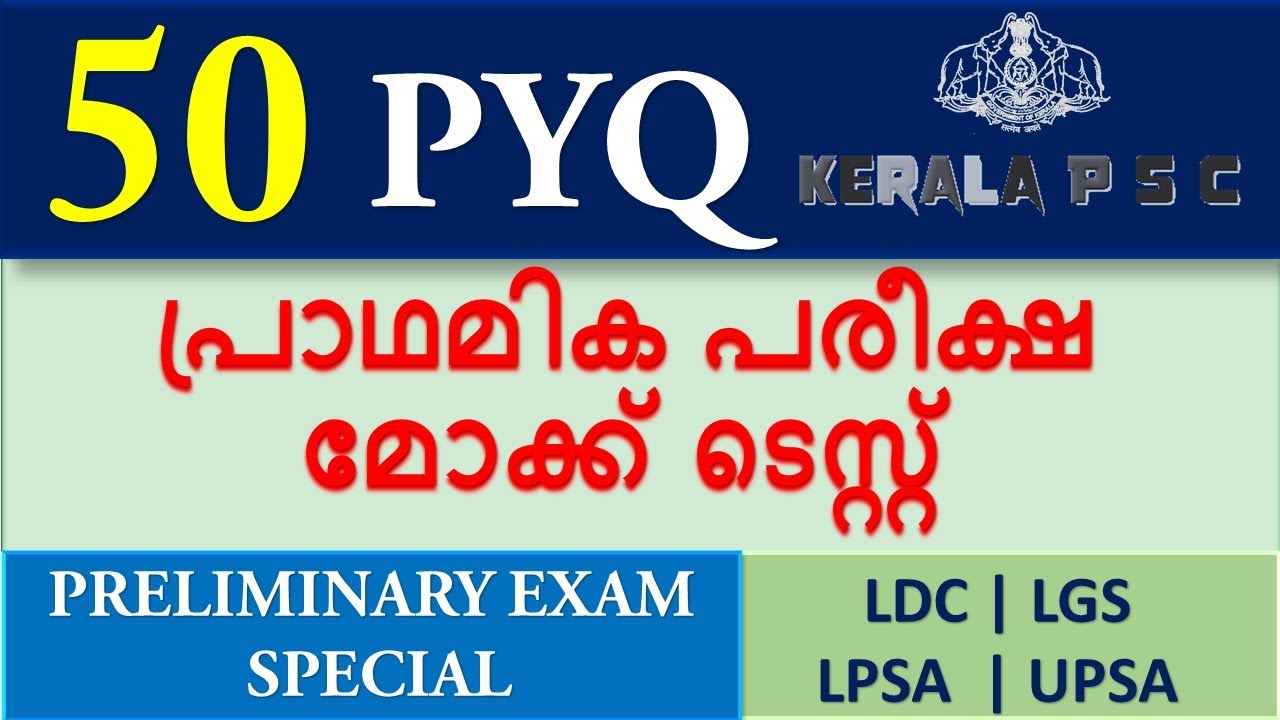 മുൻവർഷ ചോദ്യ പേപ്പറുകളിൽ നിന്നും തിരഞ്ഞെടുത്ത  50 ചോദ്യങ്ങൾ  | LDC| LPSA | UPSA | LGS