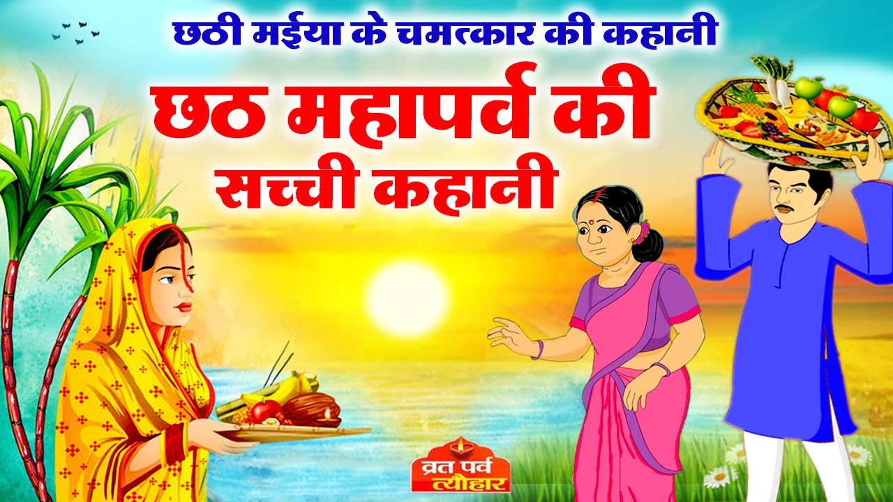 Chhath Vart Ki Katha ~ Chhath Puja ki Kahani ~ छठी मईया की कहानी ~ छठ महापर्व की कथा ~ #chhath2025