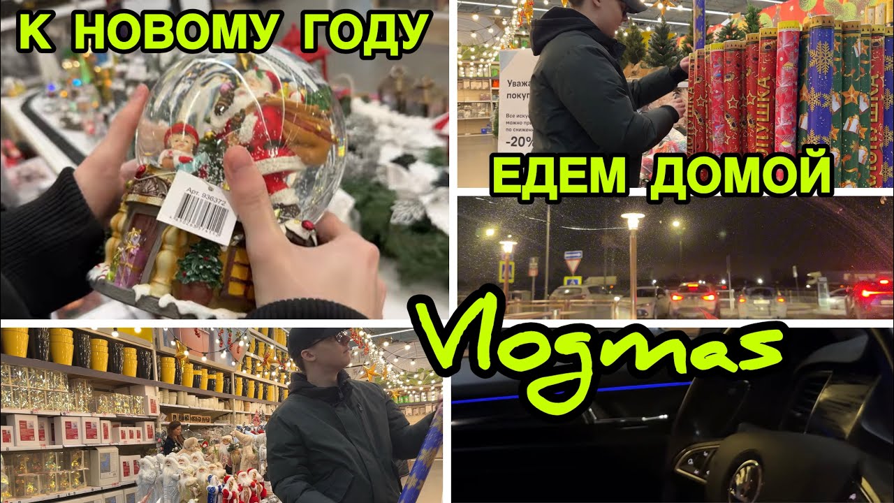 2248 НОВОГОДНИЙ ЛЕМАНА ПРО И АШАН\ПОКУПКИ к НОВОМУ ГОДУ\БАБУЛЯ ВЫВЕЛА/ВКУСНО и ТОЧКА\ДОМОЙ ЗАГОРОД