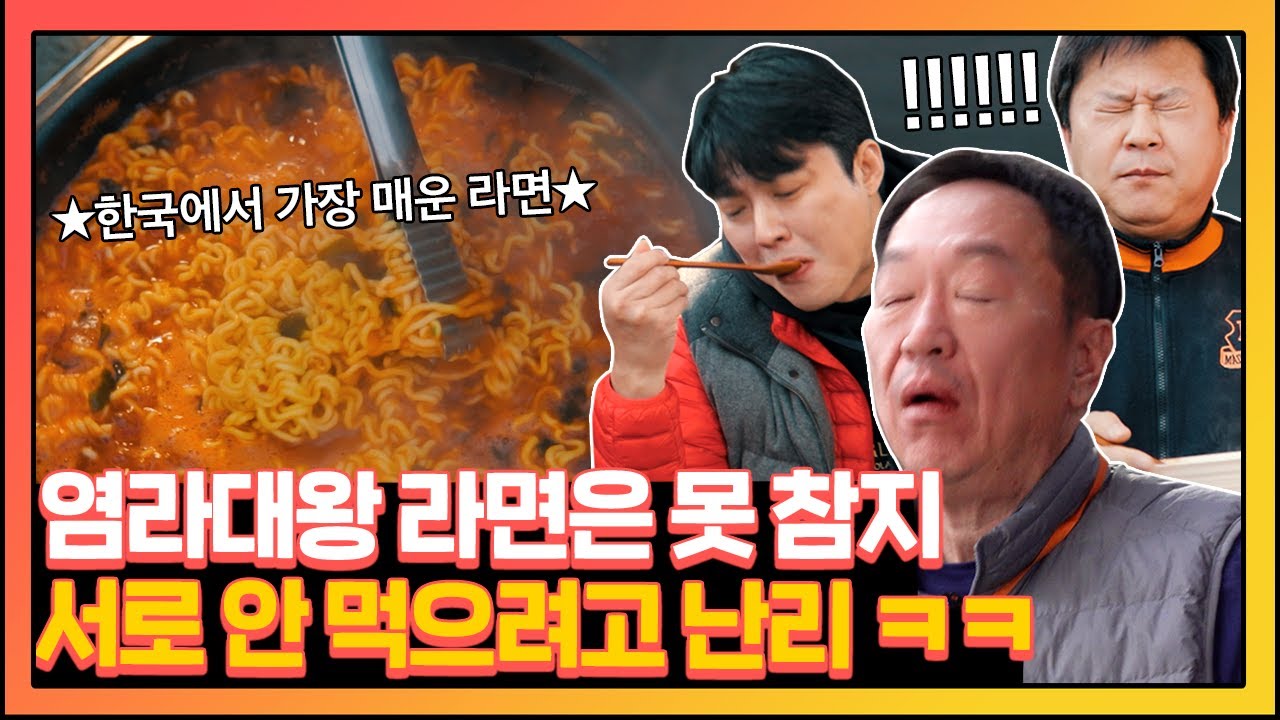 한국에서 가장 매운 염라대왕 라면! 서로 안 먹으려해도 소용 없습니다. | [라면원정대]