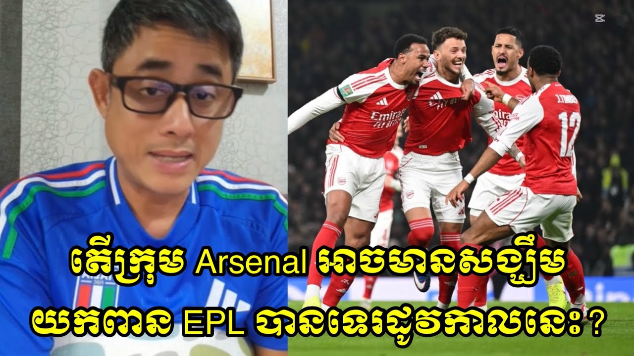 តើក្រុម Arsenal អាចមានសង្ឃឹមយកពាន EPL បានទេរដូវកាលនេះ?