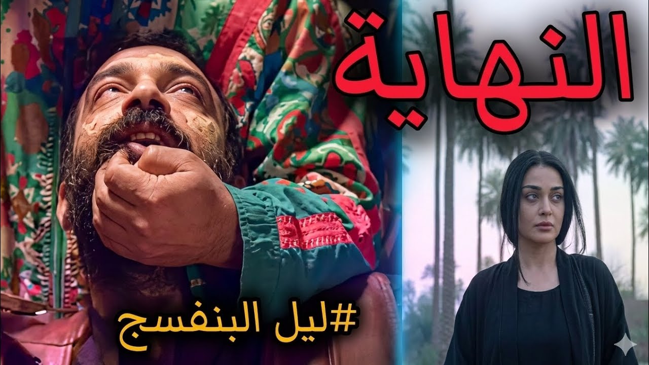 ملخص الحلقة الأخيرة || مسلسل ليل البنفسج 