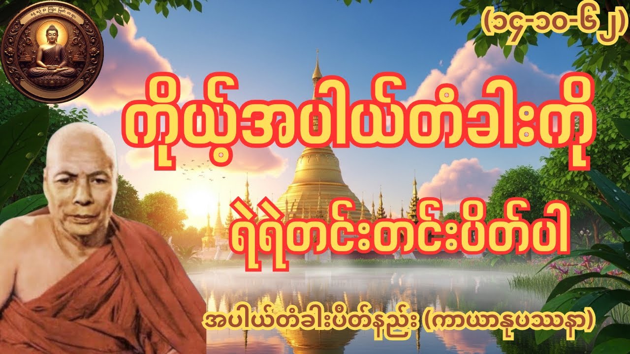 ကိုယ့်အပါယ်တံခါးကို ရဲရဲတင်းတင်းပိတ်ပါ (၁၄-၁၀-၆၂)အပါယ်တံခါးပိတ်နည်း (ကာယာနုပဿနာ)(၁၀-၁၂-၅၈)