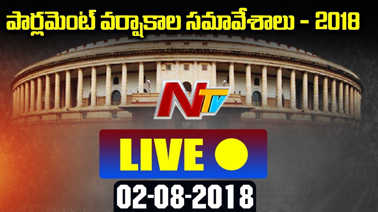 Parliament Monsoon Session 2018 LIVE | Lok Sabha | 2018-19 | NTV