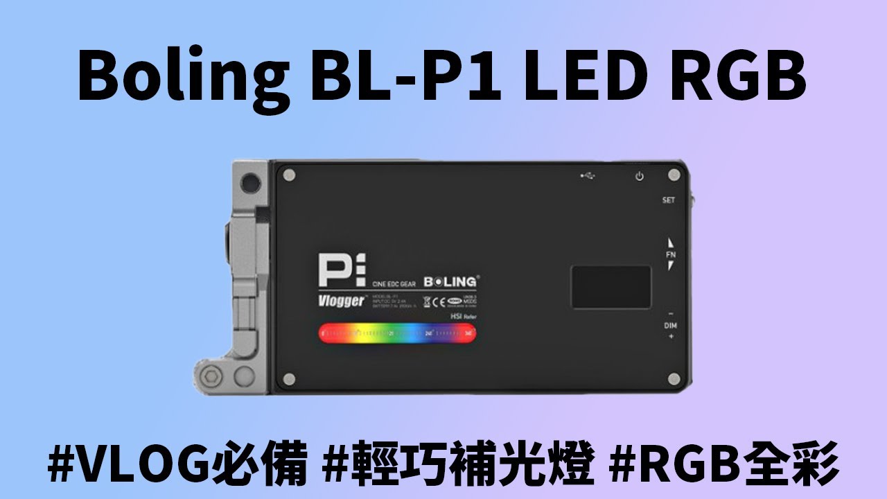 攝影師背包裡一定要有的口袋神器，#vlog  必備 ｜Boling BL-P1 LED RGB 全彩持續燈｜最強機頂LED燈｜好物開箱｜好物推薦【CKTV】