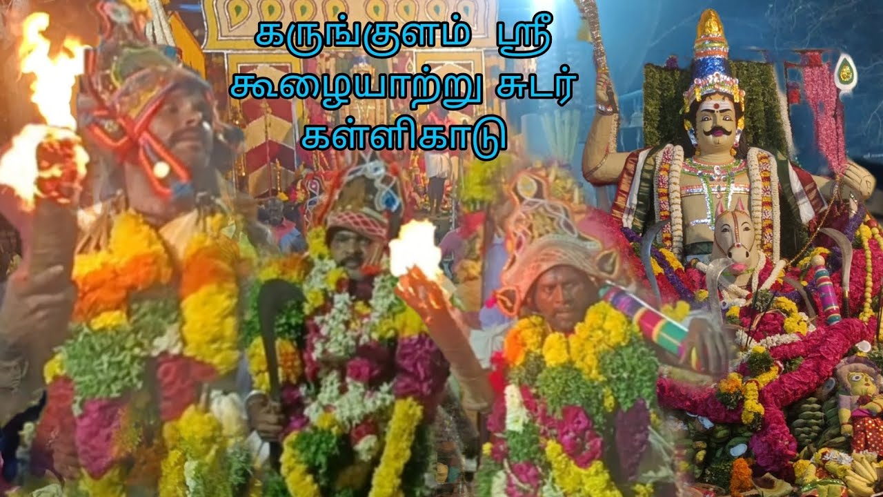 கருங்குளம் ஸ்ரீ கூழையாற்று முன்டசாமி கோவில் கொடை விழா 2024