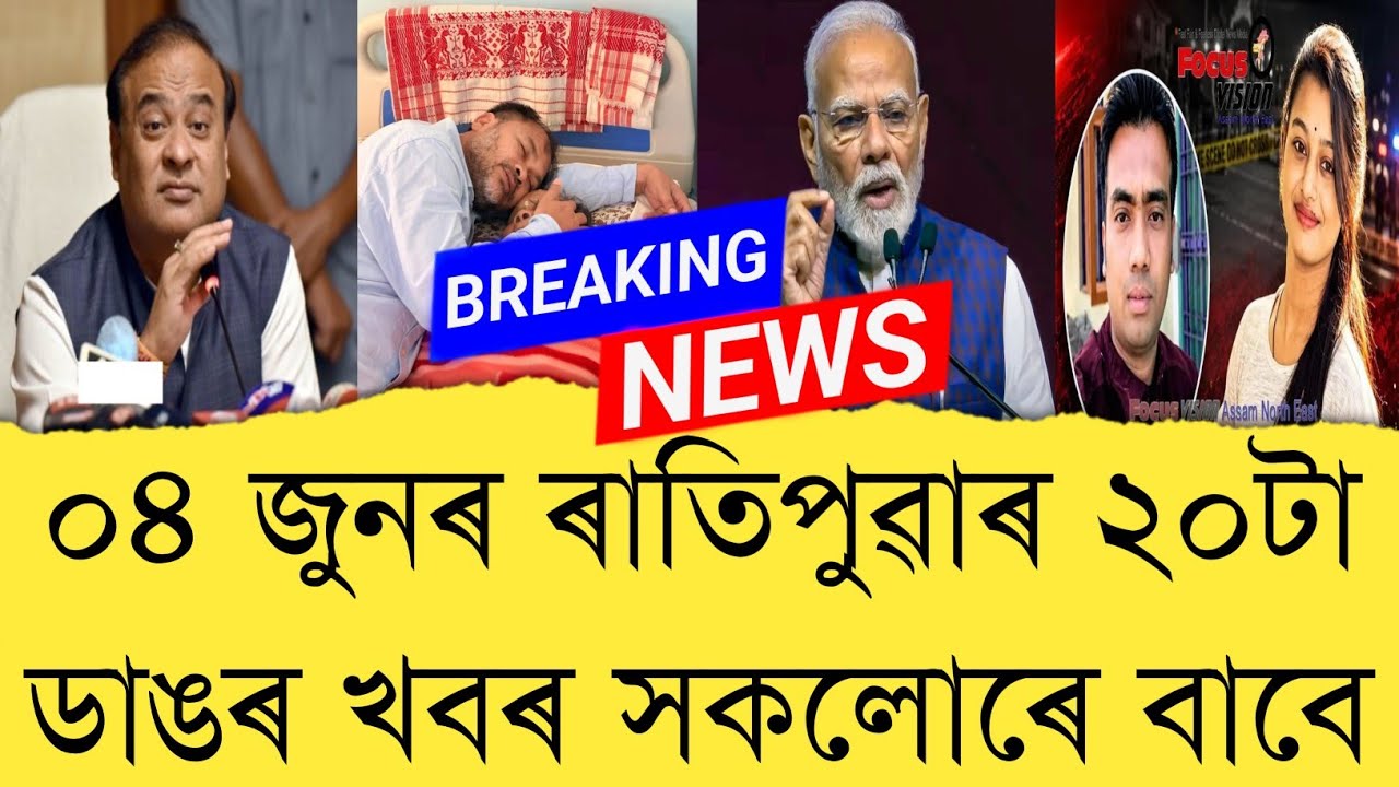 04 June 2026 Assamese News || Today Assamese News || Assamese News || Refer and earn || TKMIND