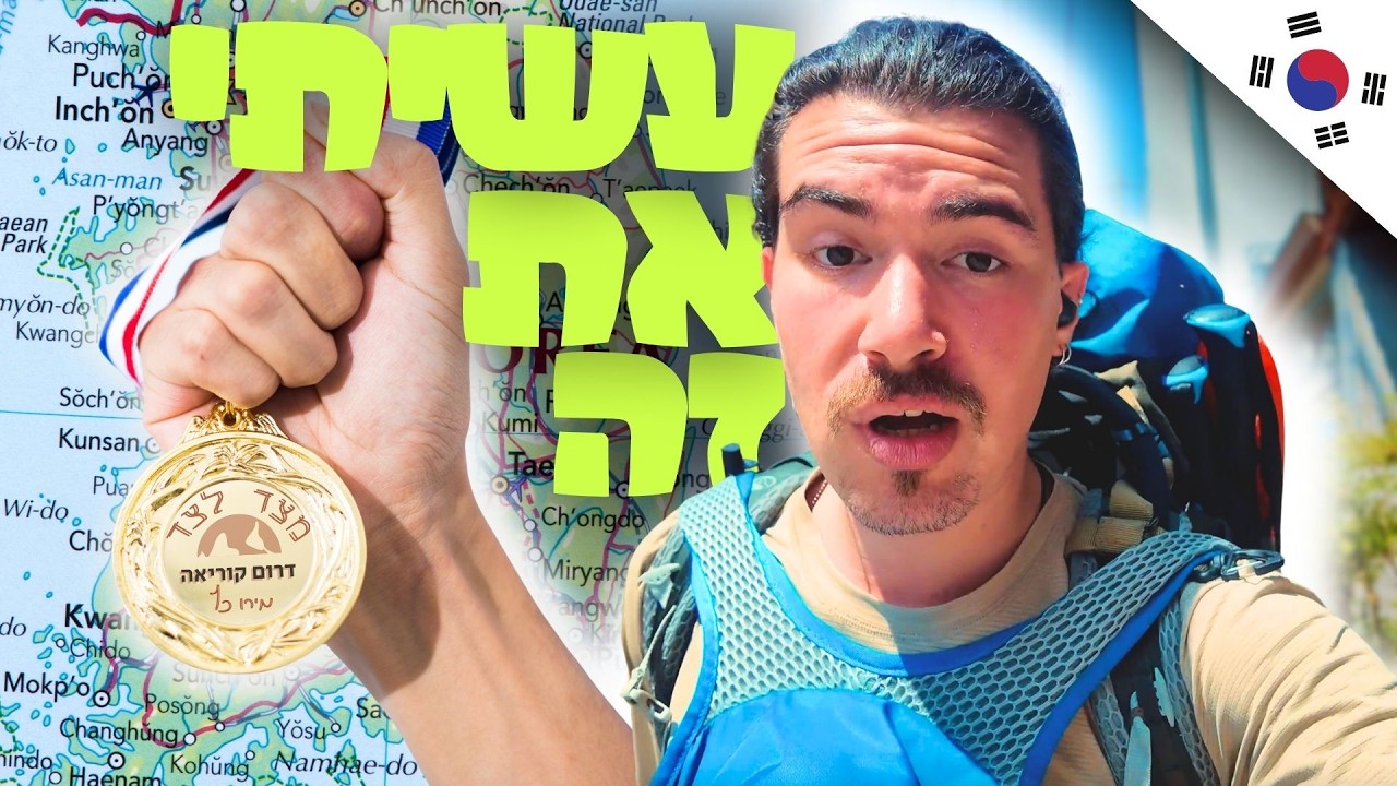 חוצה את דרום קוריאה מצד לצד - עשיתי את זה !