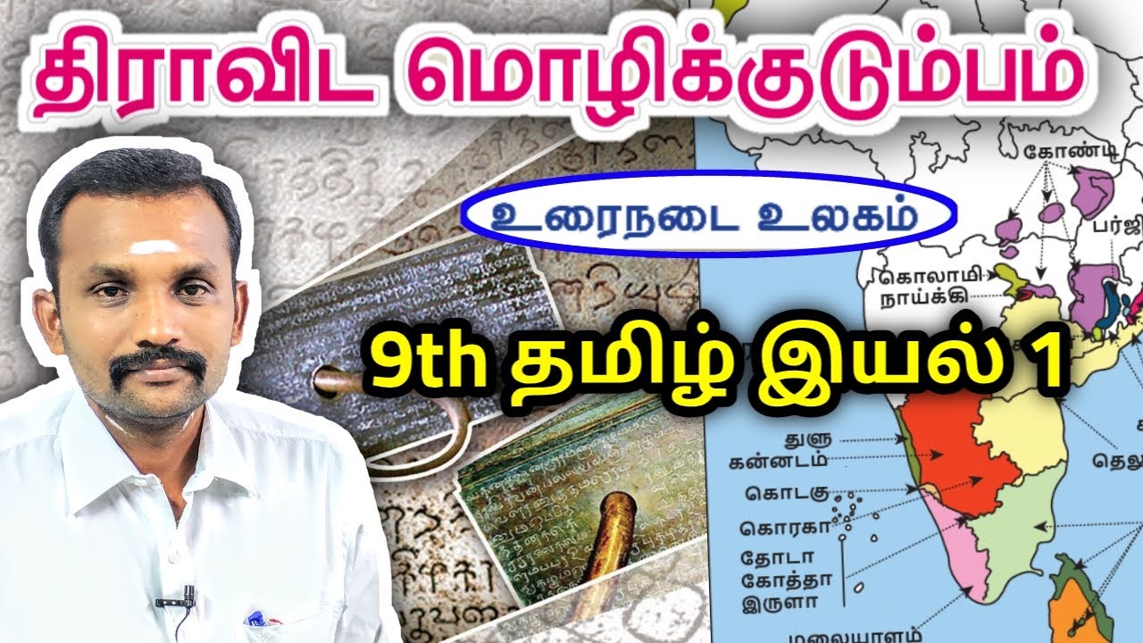 9th திராவிட மொழிக் குடும்பம்  இயல் 1 உரைநடை | 9th Tamil Unit 1 Prose - Diravida Mozhik Kudumbam |