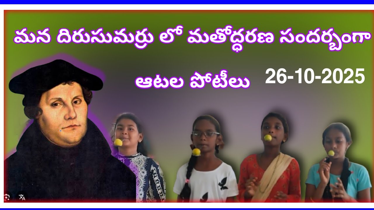 మన #దిరుసుమర్రు లో 😍26-10-25 మతోద్ధరణ సందర్బంగా 😍పిల్లలకు ఆటల పోటీలు పెట్టడం జరిగింది 🥳🥳Games 🥳🥳🥳