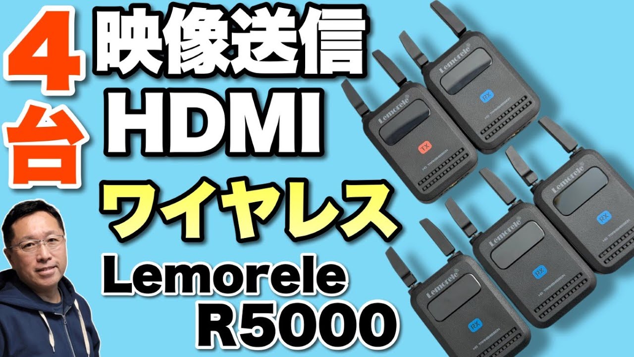 【1対4送信！】なんと、1台の送信機から4台の受信機に映像を配信できる「Lemorele R5000」をレビューします。遅延や使い勝手はどうでしょう！