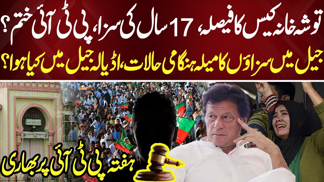 Tosha Khana Case Verdict: 17-Year Sentence &ndash; Is PTI Finished? | Bayania