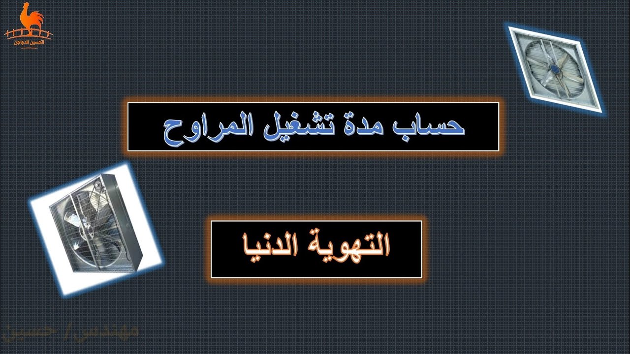 حساب مدة تشغيل مراوح التهوية الدنيا