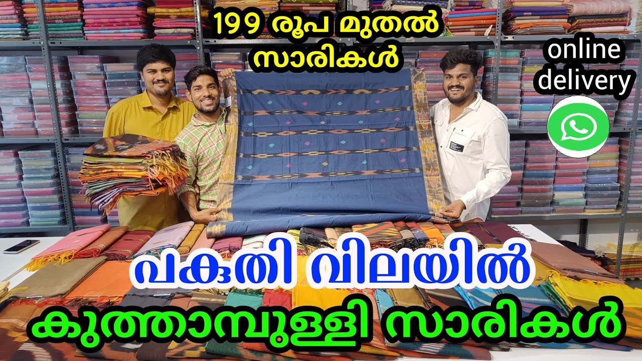 കുത്താമ്പുള്ളി 199 രൂപ മുതൽ സാരികൾ | പകുതി വിലയിൽ | #kuthampully #sarees