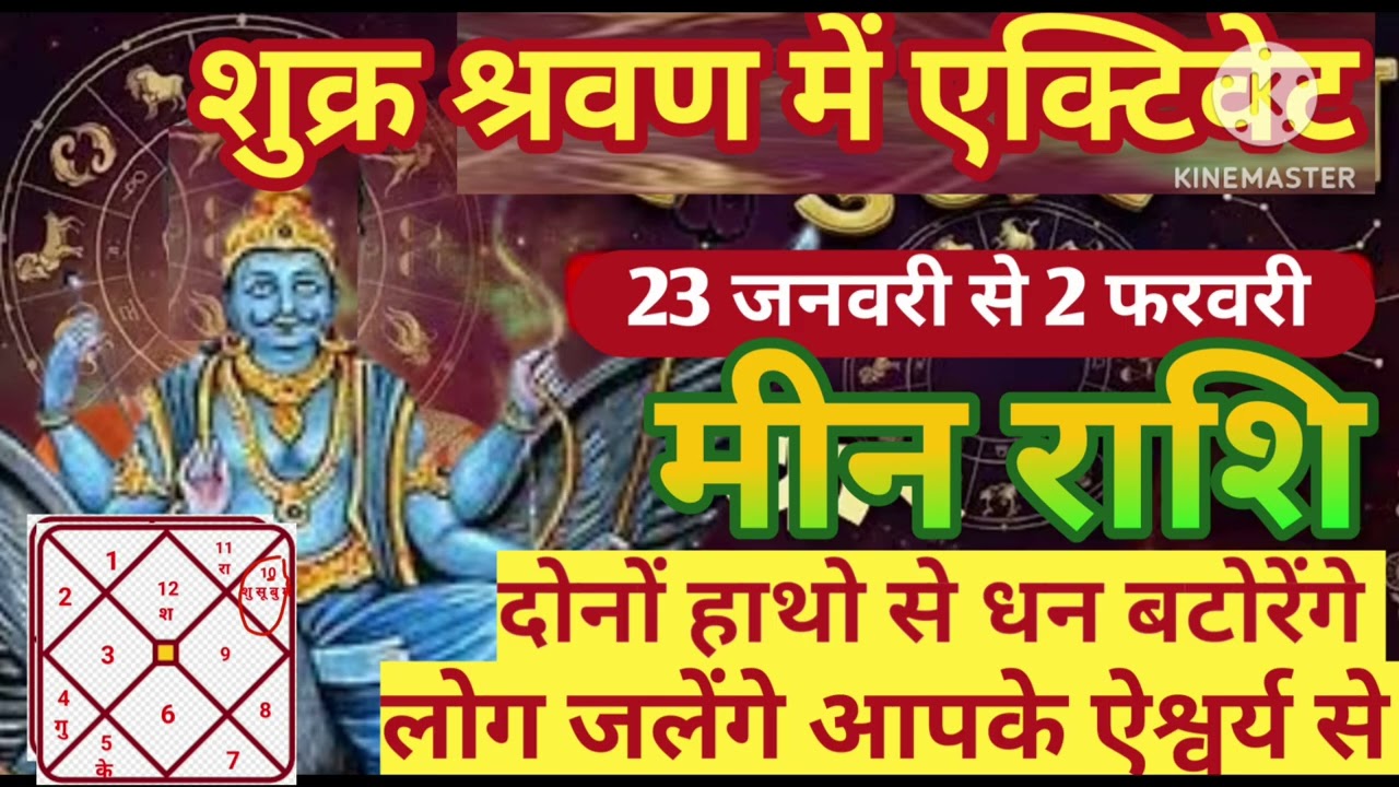 मीन राशि 23 जनवरी शुक्र श्रवण में एक्टिवेट दोनों हाथो से धन वर्षा मालामाल #astrology #jyotish 